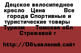 Децское велосипедное кресло › Цена ­ 800 - Все города Спортивные и туристические товары » Туризм   . Томская обл.,Стрежевой г.